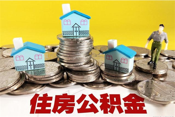 凤城5万公积金找中介能拿多少（五万住房公积金）