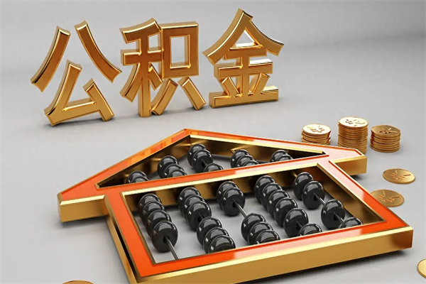 凤城5万公积金找中介能拿多少（五万住房公积金）