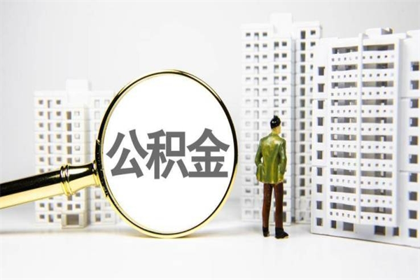 凤城离职不满6个月，怎样提取公积金（公积金离职未满6个月怎么提）