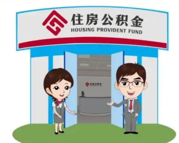 凤城公积金能直接取现金吗（公积金可以直接取现金吗）